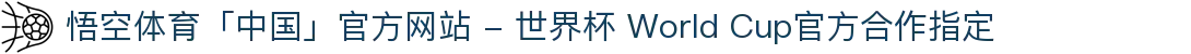 悟空体育「中国」官方网站 - 世界杯 World Cup官方合作指定